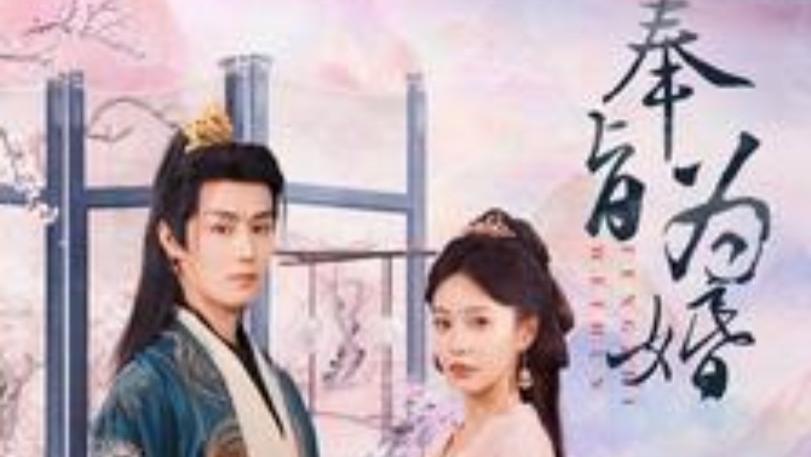 短剧《奉旨为婚》：96 集古装情感盛宴，解锁别样爱情传奇