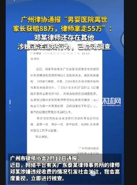 广州律师通报，男婴医院离世，家长获赔88万，律师拿走55万。
广州律协通报了一起