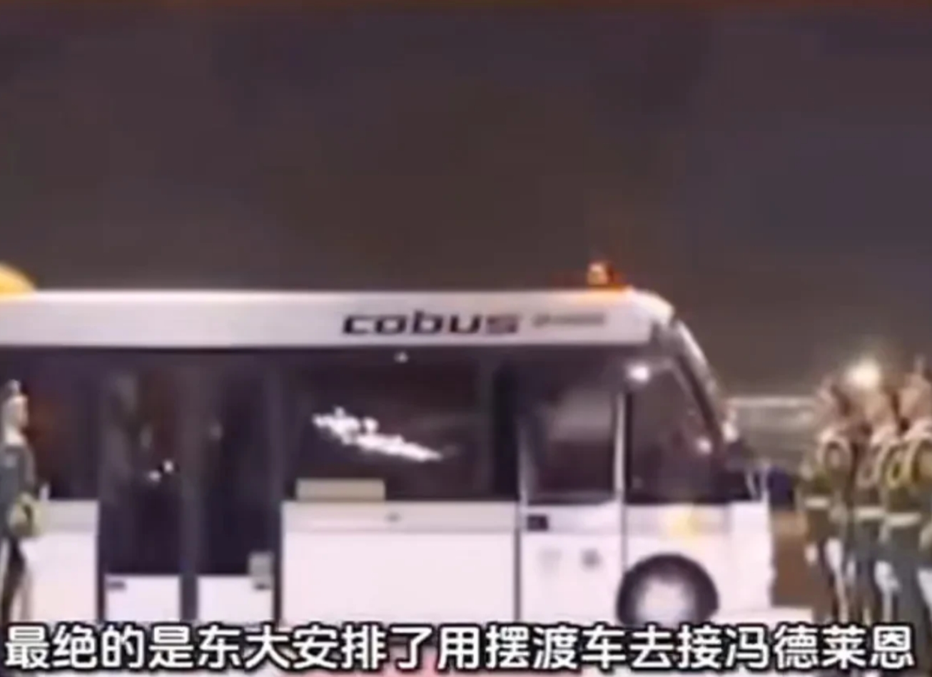 冯德莱恩来北京，轰轰烈烈的，结果我们用摆渡车去接的。我有时真佩服用的中国人的智慧