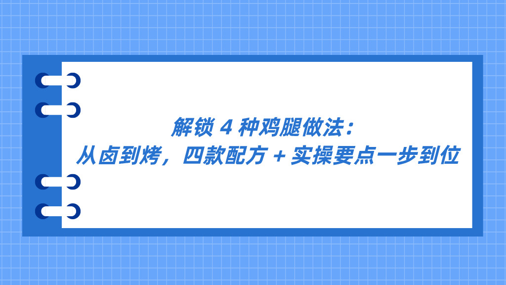 解锁 4 种鸡腿做法：从卤到烤，四款配方 + 实操要点一步到位