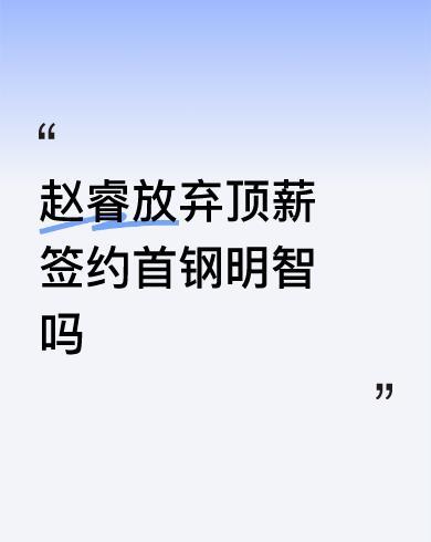 #赵睿放弃顶薪签约首钢明智吗#
赵睿想再拿冠军，想继续他的国家队之旅亦或是想保持