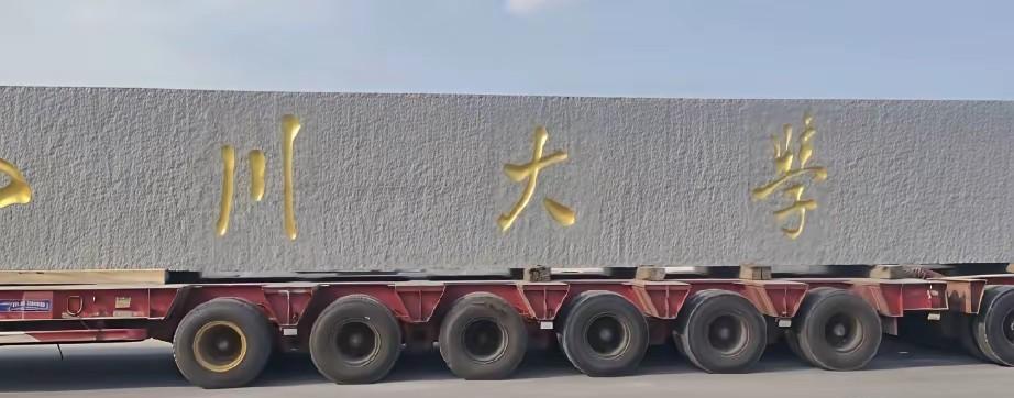 #四川大学这块巨石校牌值多少钱#这块巨石可不能便宜了，价格无法衡量。运费就得至少