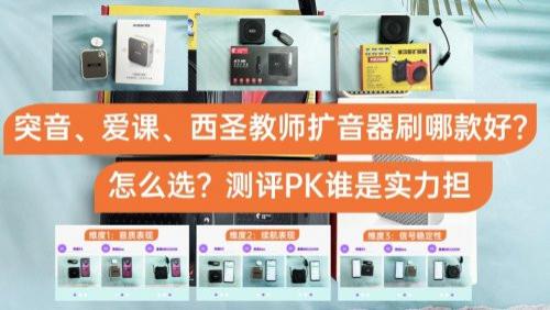 索爱和西圣扩音器哪个好用？怎么选？测评PK谁是实力担