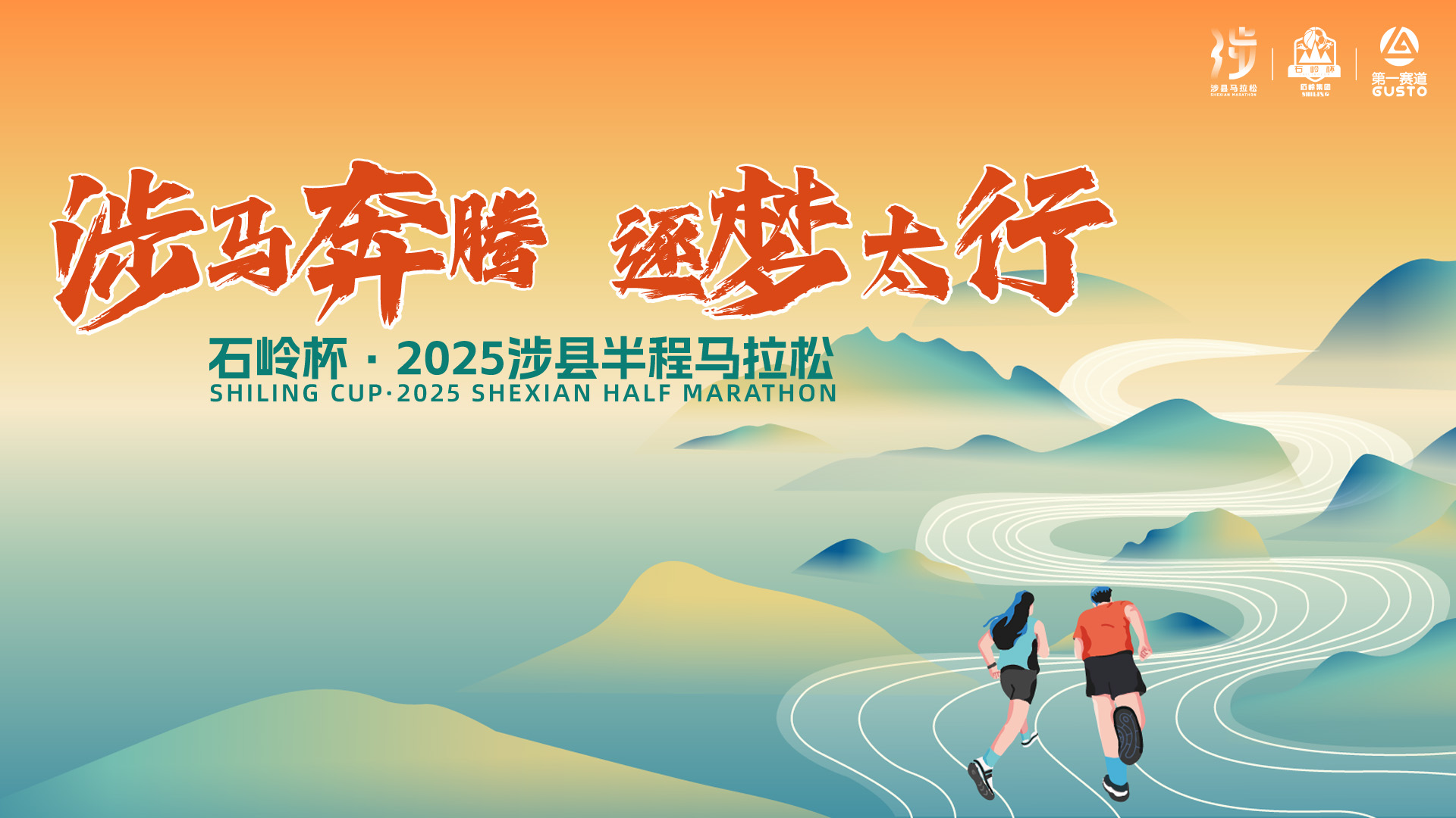河北涉县：“涉马奔腾，逐梦太行”半程  马拉松燃情开跑