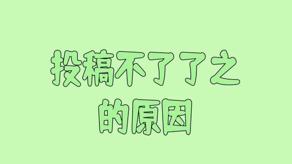 其实很多论文在投稿前后都不了了之
