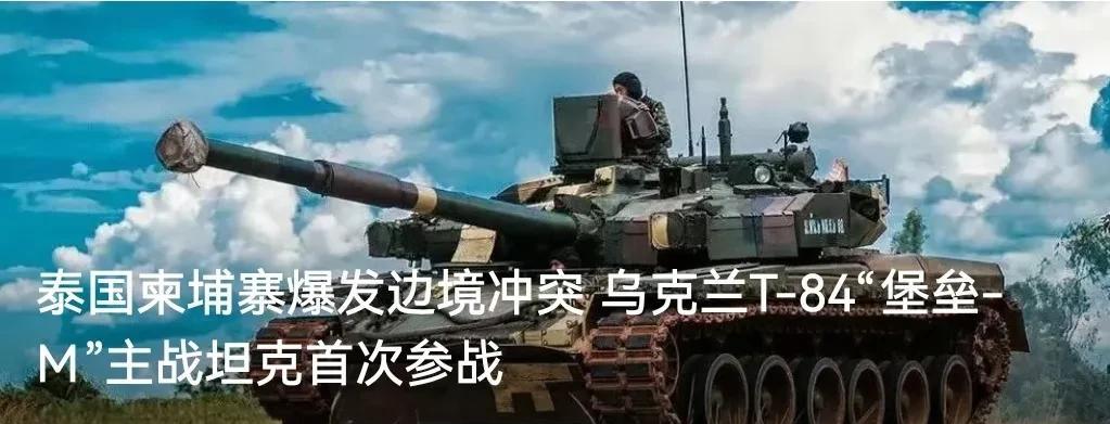 泰柬冲突～乌克兰T-84“堡垒M”出战
泰国陆军的乌克兰T-84“堡垒-M”主战