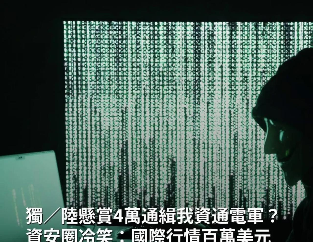 悬赏才一万，对方冷笑：国际行情价都是百万美元起跳。
这就是对面资通电军圈的人面对