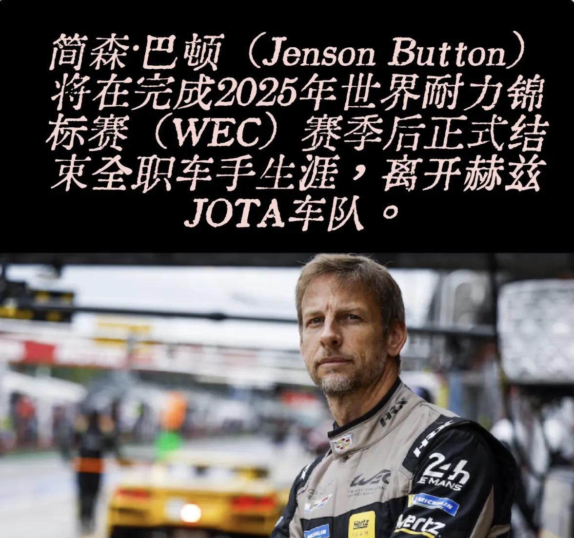 简森巴顿宣布25赛季后结束全职车手生涯
2025年7月16日经JOTA车队官方确
