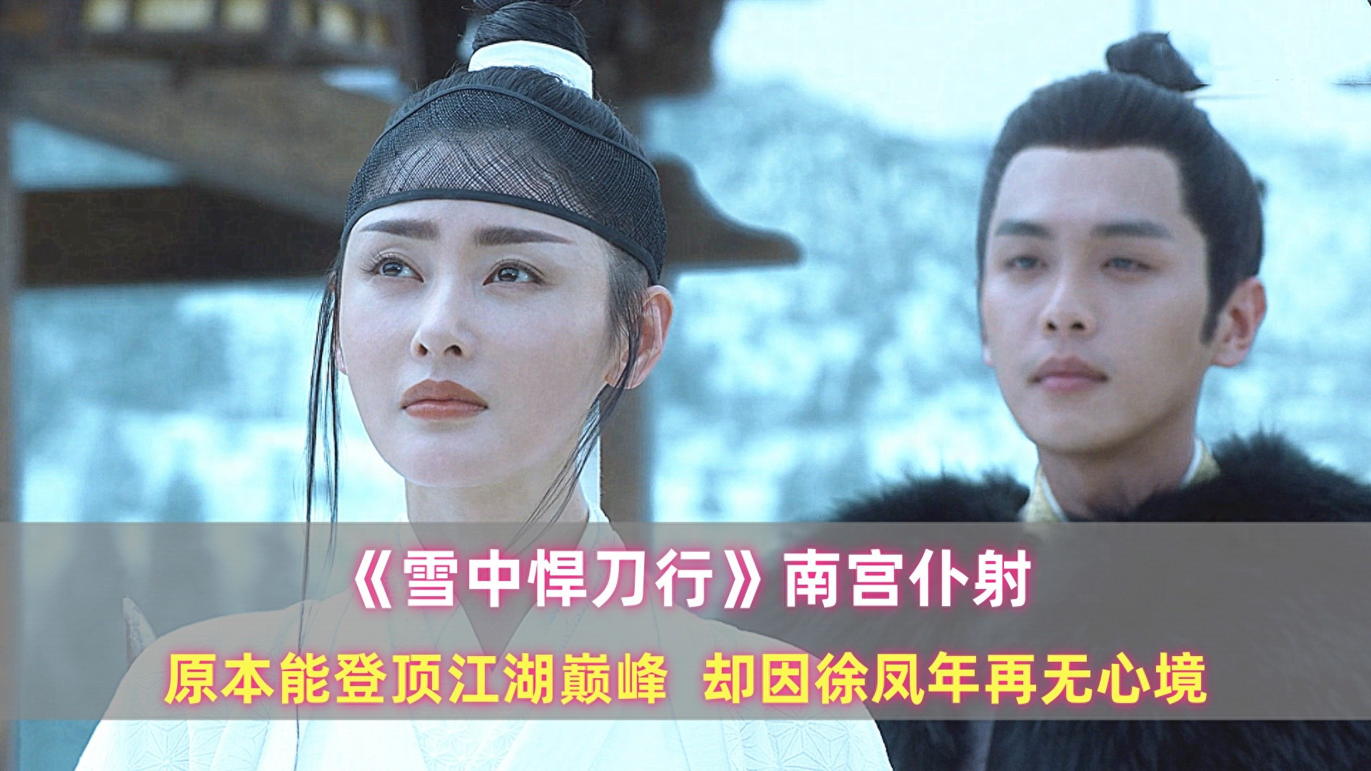 《雪中》南宫仆射：原本能登顶江湖巅峰，却因徐凤年再无心境