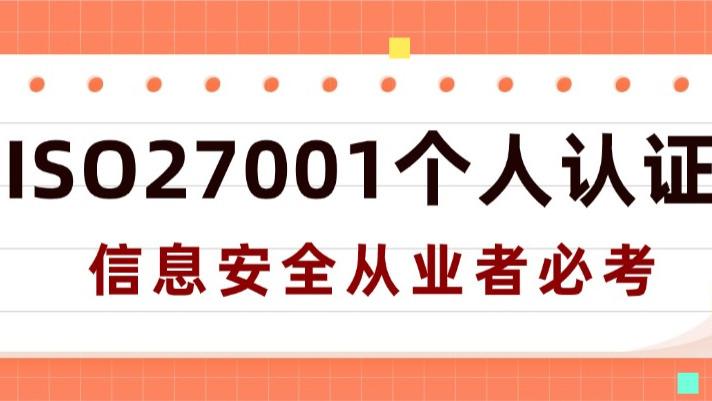 信息安全从业者必考：ISO27001个人认证全解析