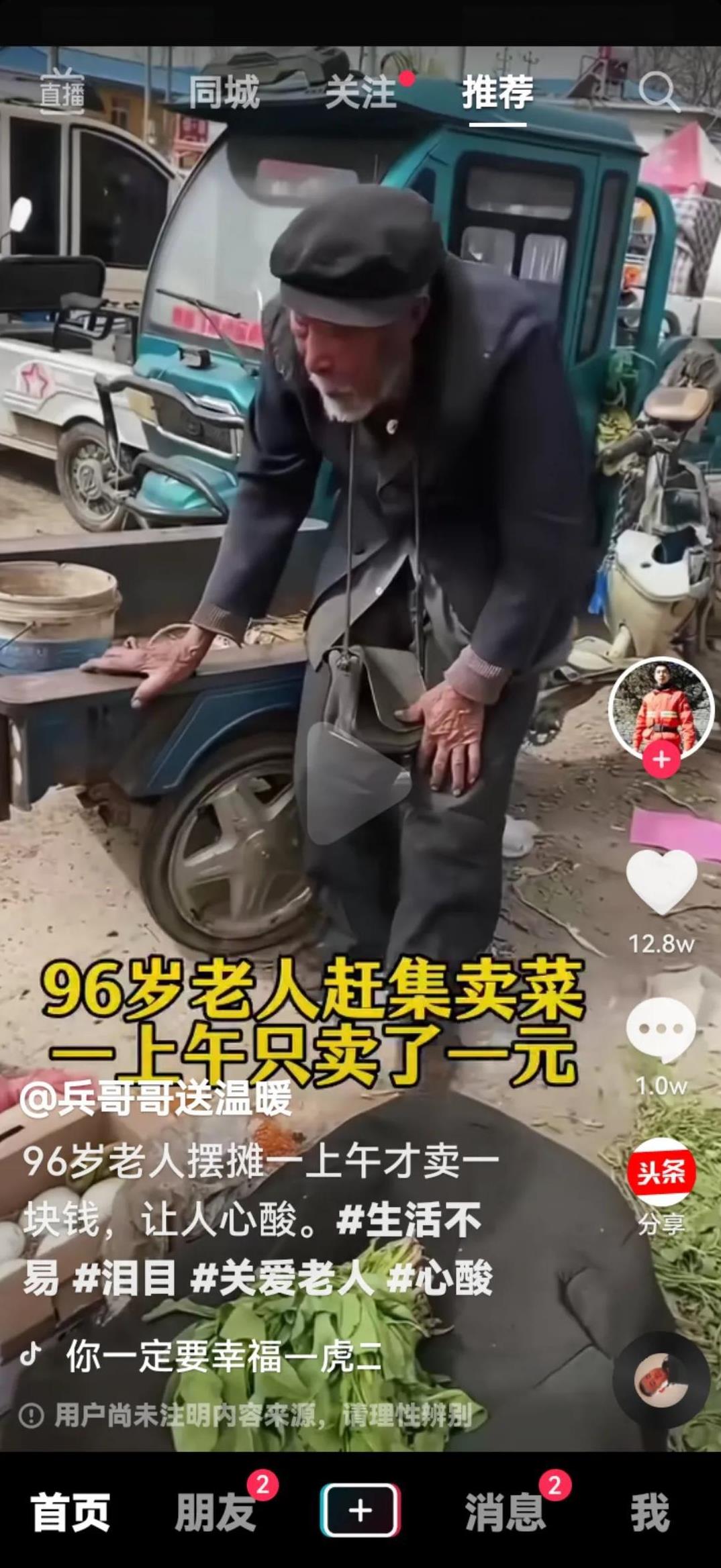 96岁老人摆摊一上午卖了一块钱，真的吗？
       网上报料，一名96岁的农