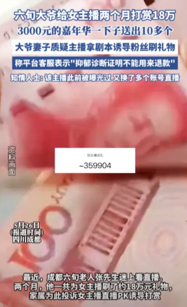“太缺德了！”四川成都一位60多岁的大爷在短短两个月内，给同一个女主播疯狂打赏了