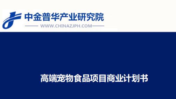 高端宠物食品项目商业计划书