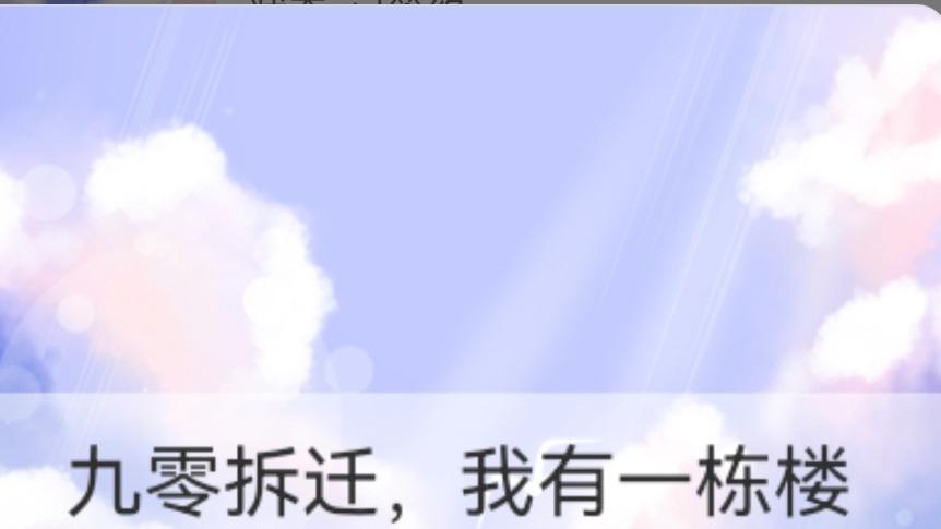 九零拆迁，我有一栋楼——福红妆