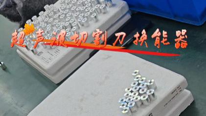 一个3D打印服务商的逆袭：靠“超声后处理”，客单价轻松提升30%