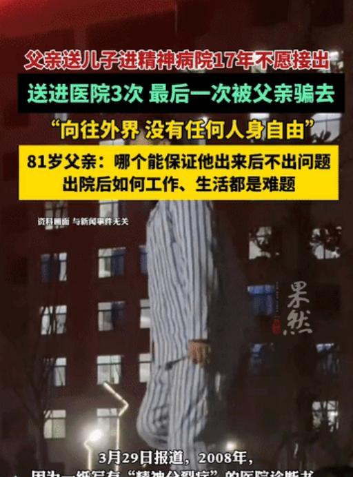 2008年，重庆一父亲将儿子骗进精神病院后，17年不愿意接回，儿子向往自由，希望