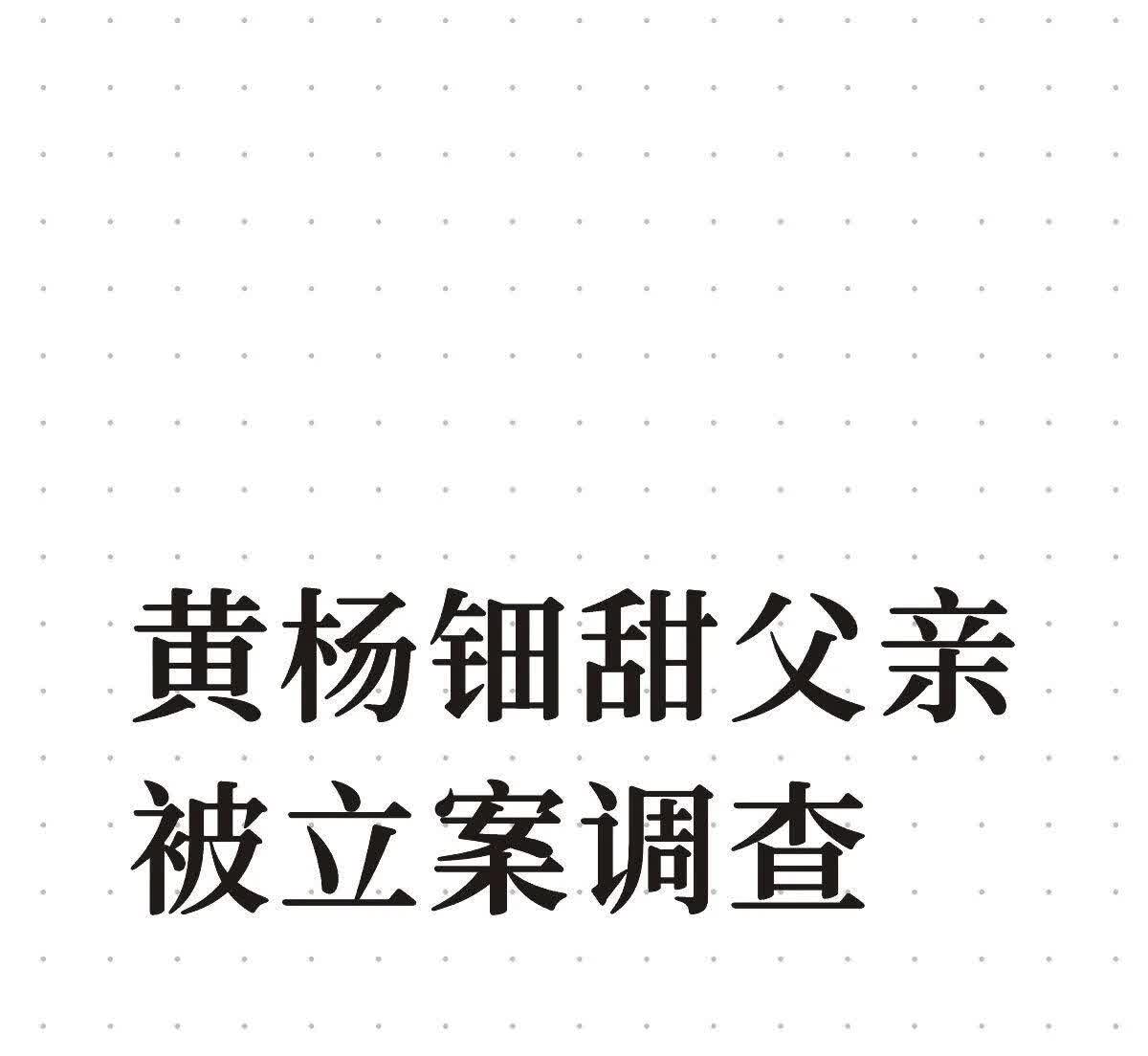 黄杨钿甜这回你真闯祸了，

新华社也跟进报道了，

你的爸爸被立案调查了