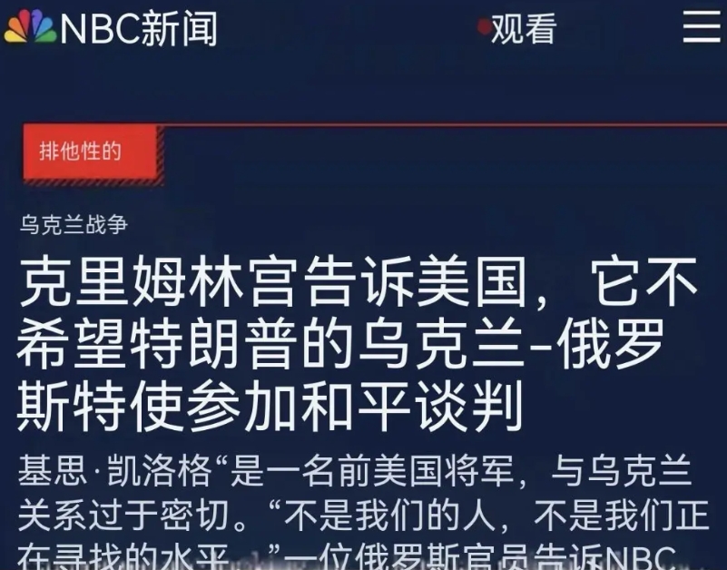 普京确实刚，现在拒绝美国凯洛格作为双方谈判的代表。理由就是曾是美国中将，前期参与