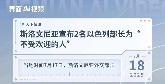 欧洲小国斯洛文尼亚太正义了。
7 月 17 日，
斯洛文尼亚宣布将以色列国家安全