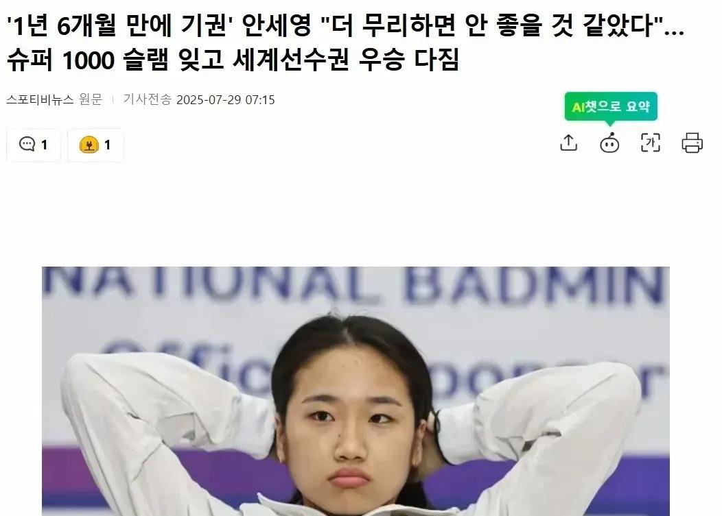 最讨厌韩国人，特别像安洗莹这样的球员，虽然贵为羽毛球世界第一，但是还没强到睥睨一