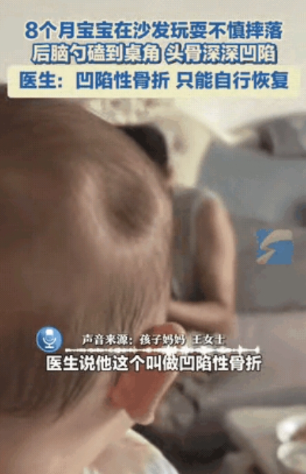 世上没有后悔药！”广东珠海，一名8个月大的婴儿从沙发上摔下来，头磕在了茶几上，导