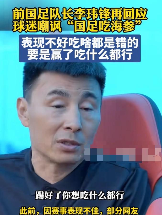 李队长，似乎你也不知道，球迷们想要什么。
你说的其实就是气话，难道你也觉得，咱们
