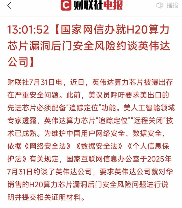 官方部门出手，英伟达走不了“后门”了！7月31日午间，网信办公开通报，已经当面向