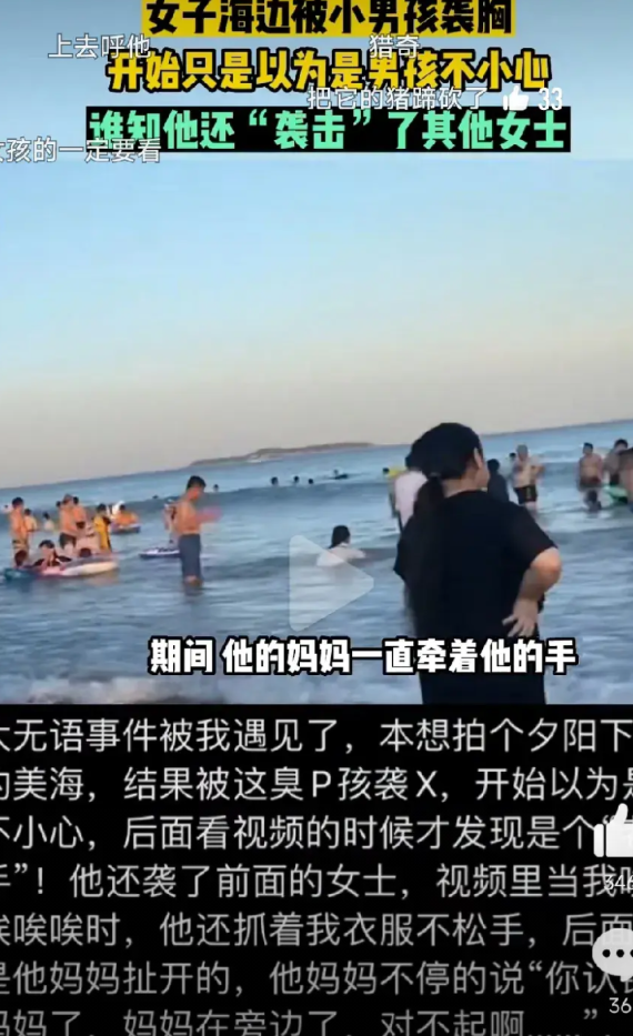 小男孩海边袭击多名女士胸部，孩子妈妈不以为然，他还是个孩子！法律也无可奈何！
