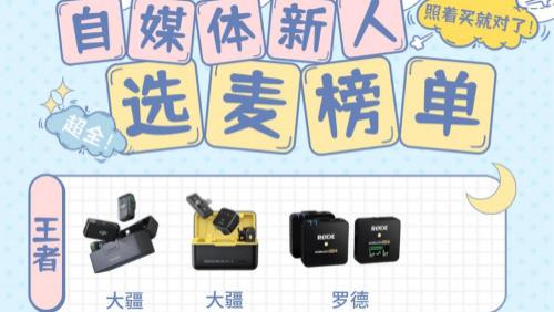 麦克风哪个品牌音质最好？2025年无线麦克风品牌排行榜十大品牌推荐
