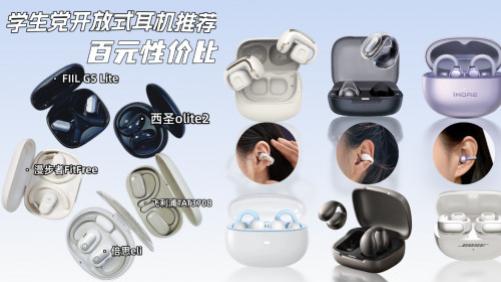 学生党高性价比开放式耳机怎么选？十款百元耳夹开放式耳机推荐