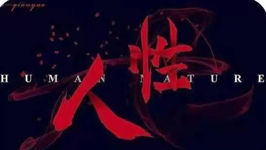 人性潜规则：让你少走弯路的生存法则