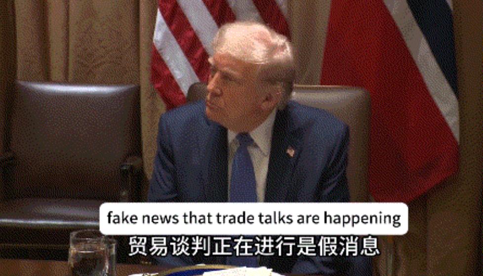 特朗普仍坚称“刚和中国开过会”，中国网友甚至有点同情他了：不是被诈骗了吧？

就