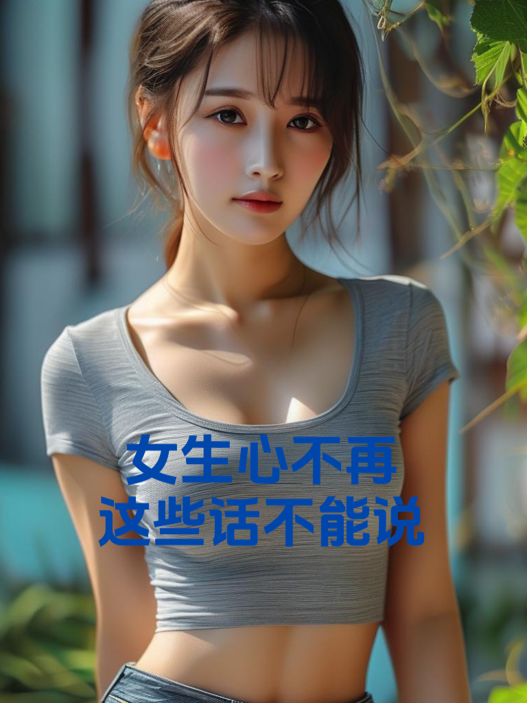 女生心不再，这些话不能说