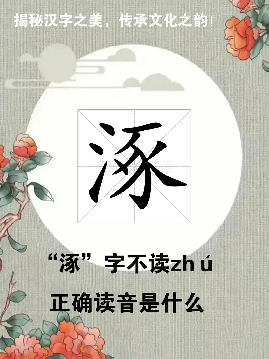 “涿鹿之战”中的“涿”字不读zhú，正确读音是什么？你知道吗？