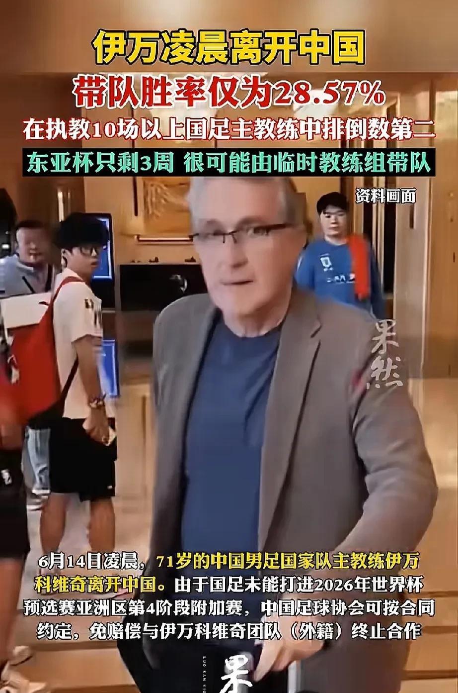 不喊“伊万下课”是对他最后的仁慈。
伊万离开中国，机场无人送行，场面显得有些落寞