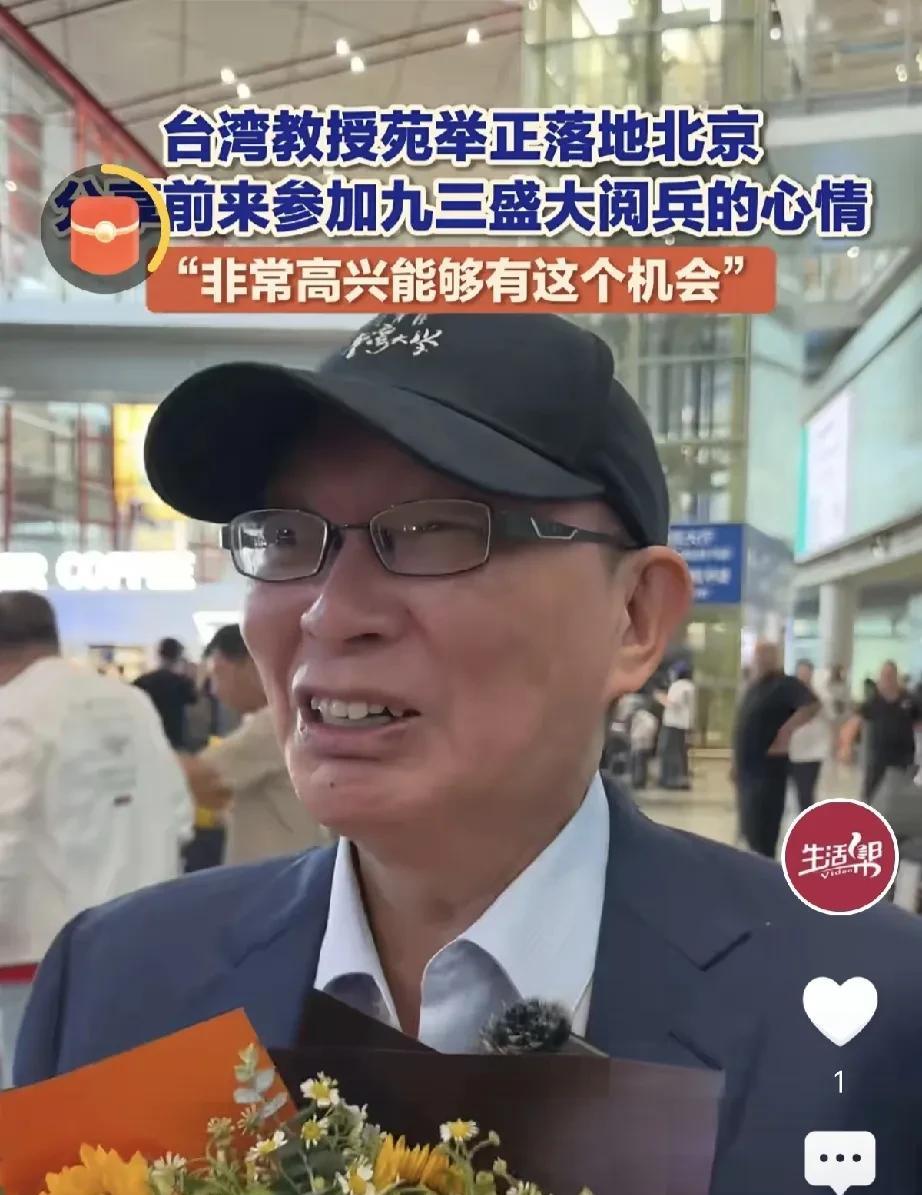 31日下午，受邀参加9.3大阅兵的台湾同胞苑举正教授，抵达北京首都国际机场。
掩