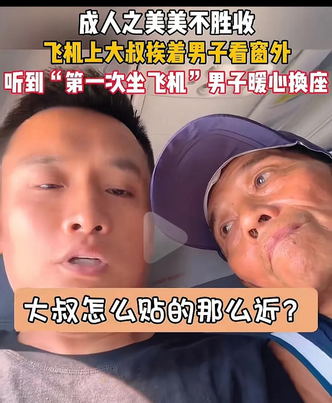 成人之美的人都很帅！飞机上大叔紧贴着男子看窗外，听到“第一次坐飞机”，男子暖心换