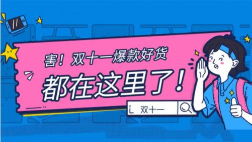 ​双十一怎么买不乱？这份精选好物清单替你选！