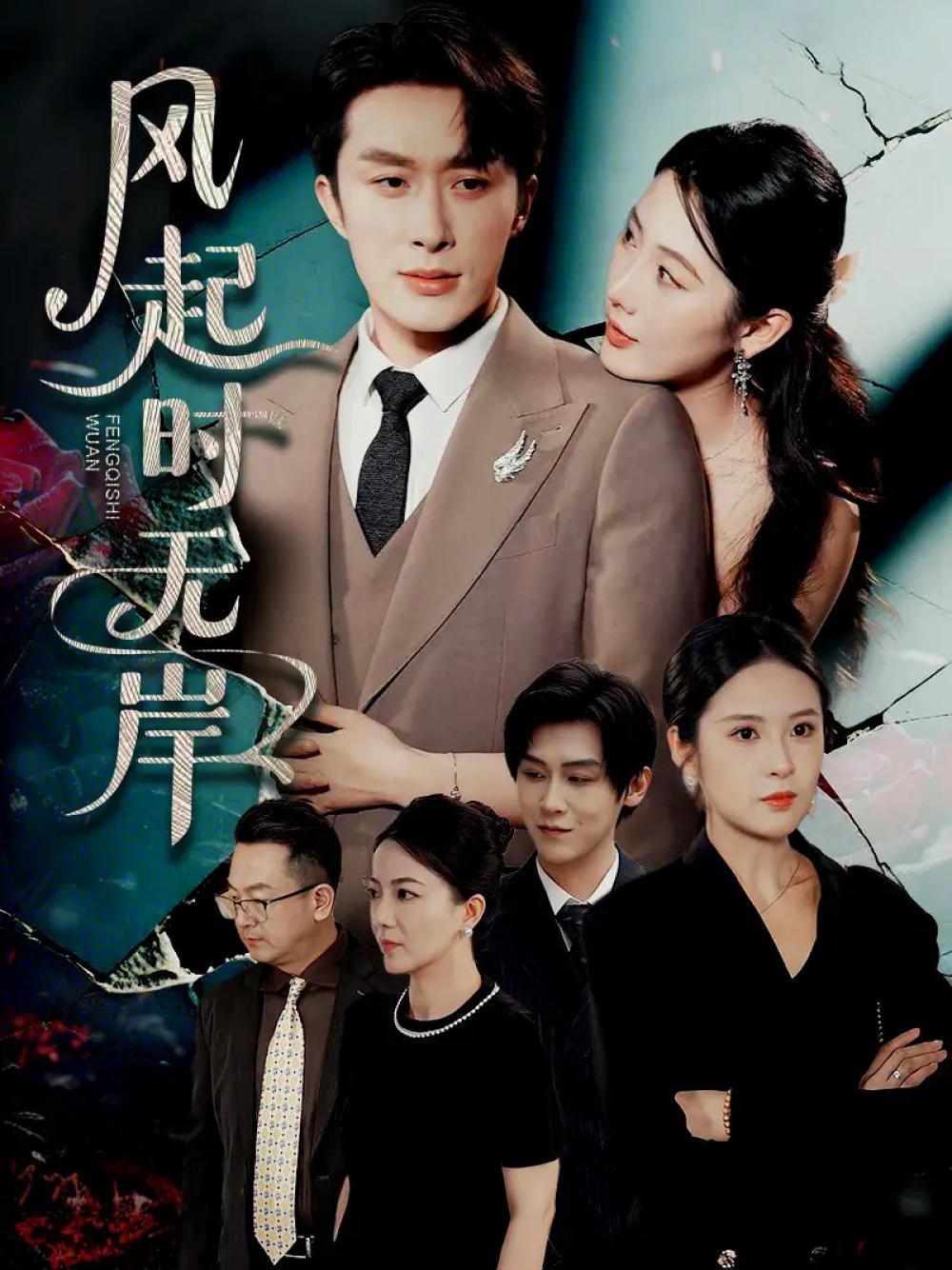 短剧《风起时无岸》全网热播, 揭秘命运之轮