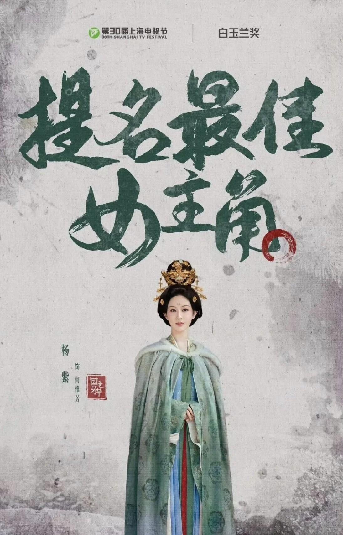 杨紫凭借《国色芳华》入围白玉兰奖最佳女主角，真的为她开心！她演的何惟芳太有感染力