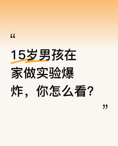 4月6日，广州市荔湾区富力广场小区，一名15岁男孩在家做化学实验引发爆炸受伤。网
