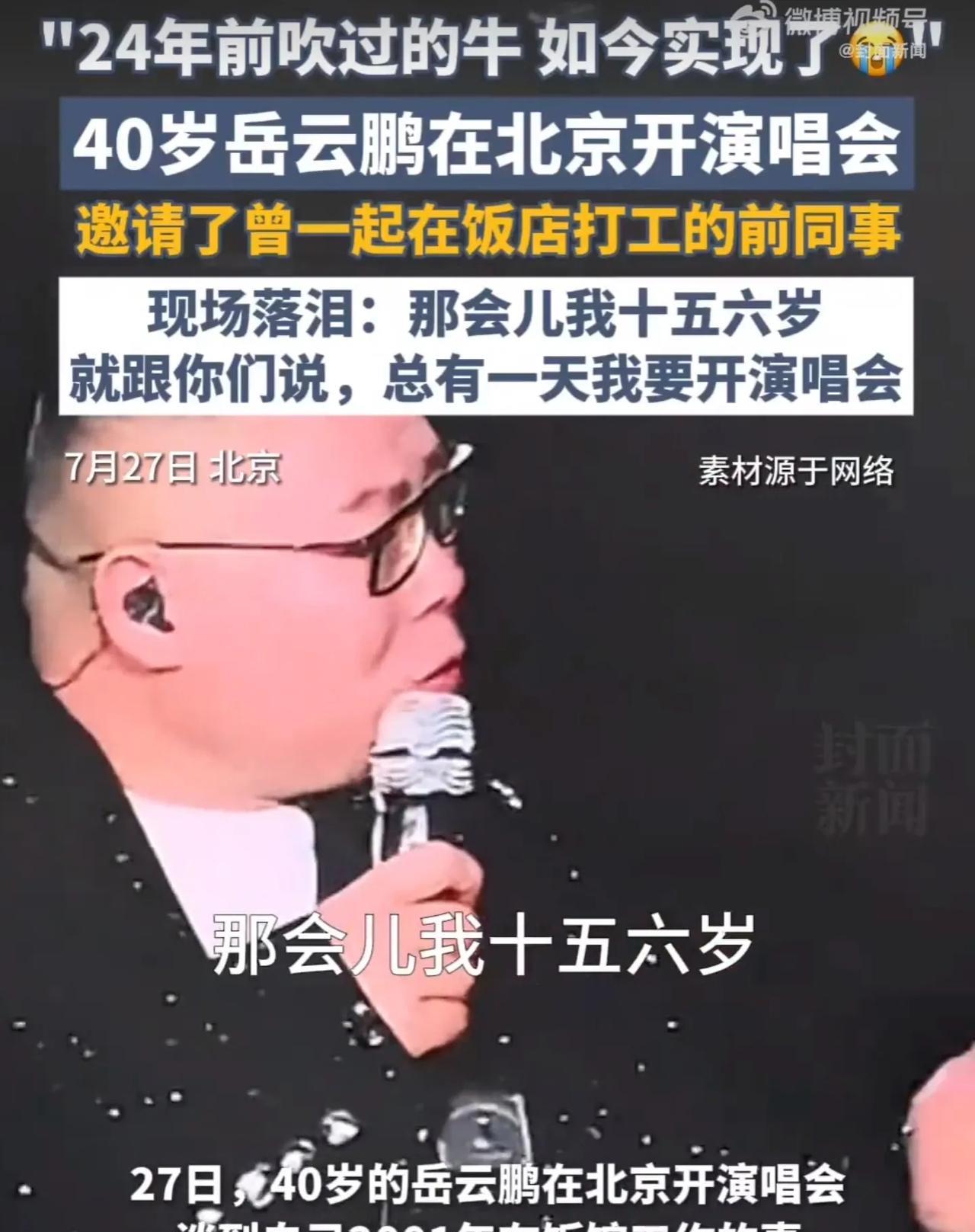 岳云鹏也是挺厉害，20多年前的同事愣是能找齐，并且邀请来参加自己的演唱。
要换成