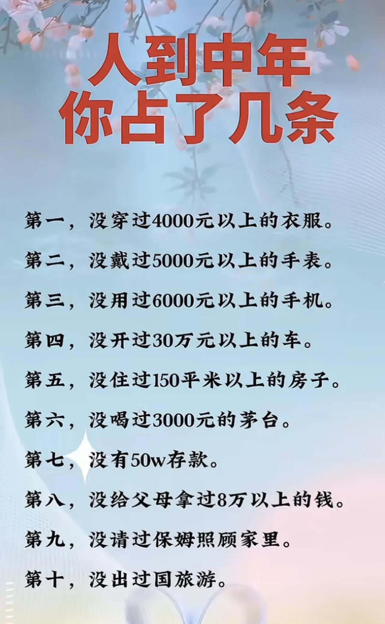 人到中年，你占了几条？
