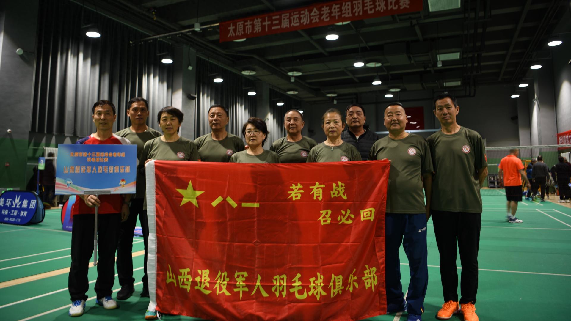 太原市第十三届运动会老年羽毛球赛落幕 山西退役军人羽毛球俱乐部展风采获佳绩