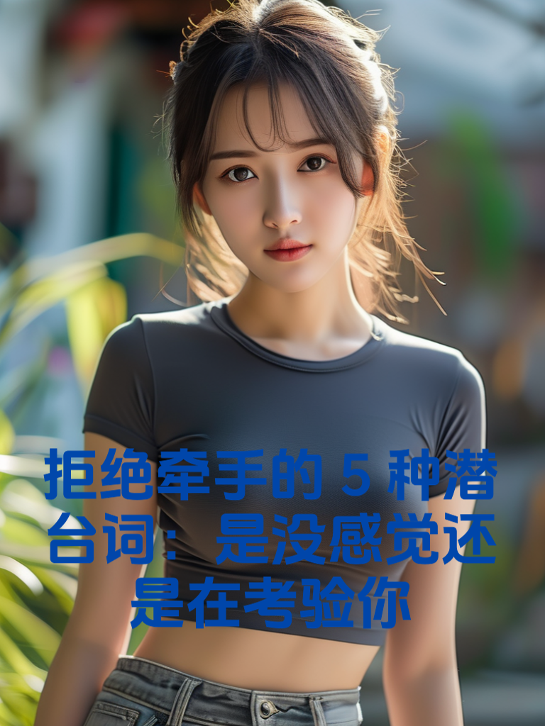 绝牵手的5种潜台词：是没感觉还是在考验你
