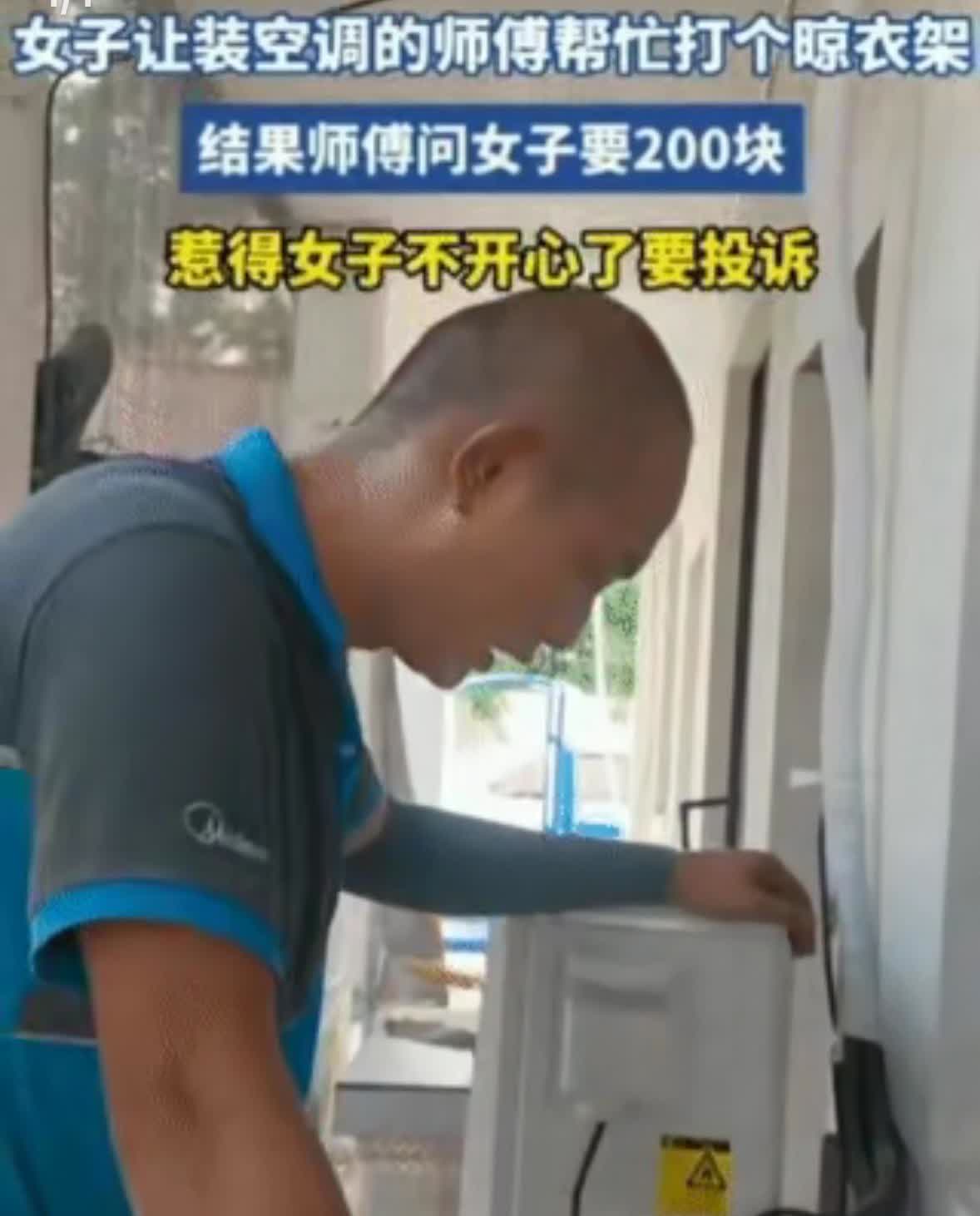 安装空调累了踹口气，女子直接要求免费劳动。

师傅刚休息，女业主要求空调装完