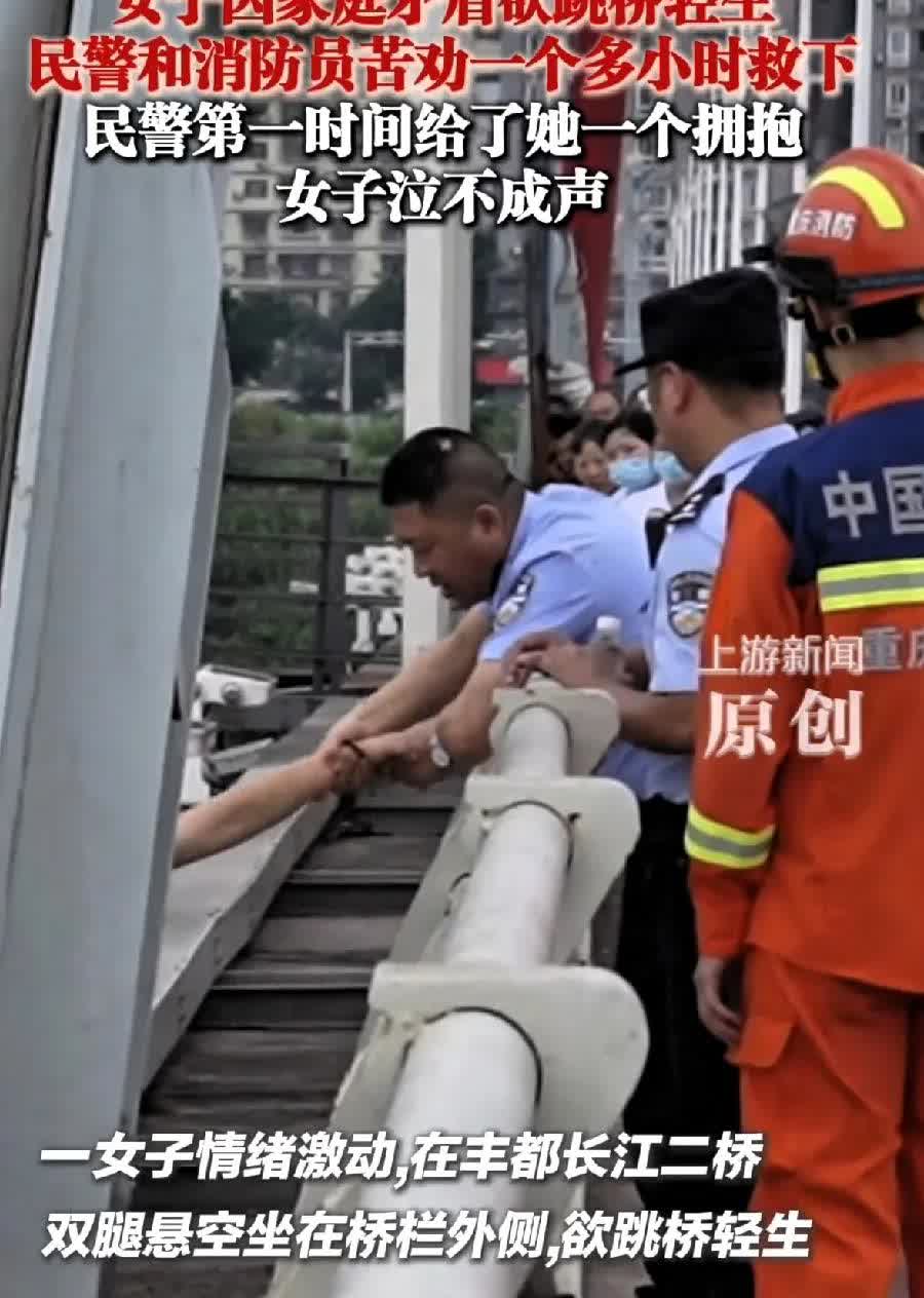 女子因家庭矛盾欲跳桥轻生
民警和消防人员苦劝一个多小时将其救下，女子泣不成声
