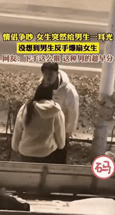 小情侣在街头争吵，
女生气不过，突然扇了男朋友一耳光，
没想到，
男朋友反手暴扇