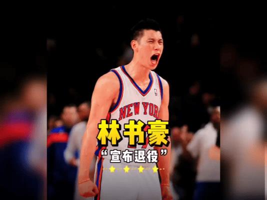 林书豪突然宣布退役！15年传奇生涯看哭全网  
37岁林书豪含泪告别球场：“膝盖