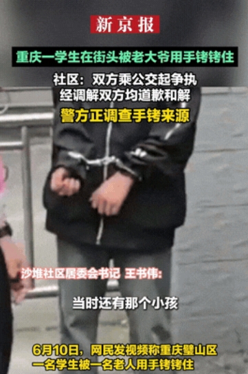 “这可太稀奇了！” 重庆的街头，一个身量瘦小的男孩，双手被手铐牢牢锁住，站在那儿